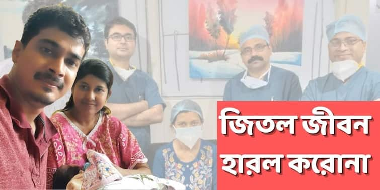 ABP Covid Inspirational Story Newborns Mother Debolina Chowdhury Recovers from corona after ECMO treatment Covid Inspirational Story : গর্ভাবস্থায় সংক্রমণ, জীবন-মরণ লড়াই করে সদ্যজাতর কাছে ফিরলেন করোনাজয়ী মা