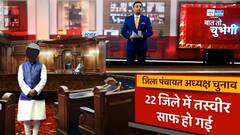 UP Zila Panchayat President Chunav की ताजा तस्वीर, BJP और SP की कहां हुई जीत ? Baat To Chubhegi