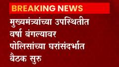 पोलिसांच्या घरांसंदर्भात मुख्यमंत्र्यांची बैठक सुरू, गृहमंत्री, गृहनिर्माण मंत्र्यांची उपस्थिती