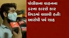 અકસ્માત સમયે કારમાં મારા સાથે અન્ય ત્રણ મિત્ર હતાઃ આરોપી પર્વ શાહ