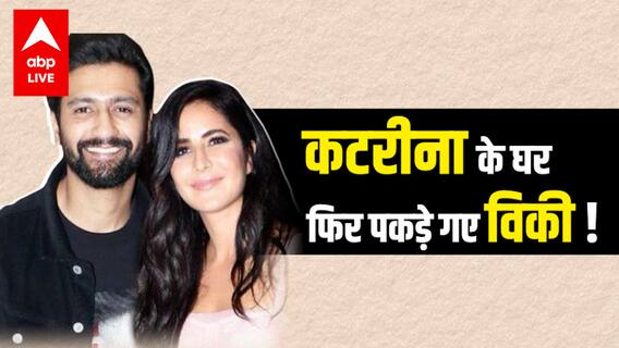 Katrina Kaif और Vicky kaushal की चोरी कैसे पकड़ी गई? कब करेंगे रिश्ते का खुलासा?