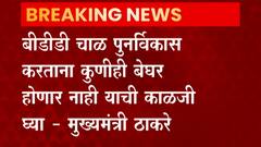 बीडीडी चाळ पुनर्विकास करताना कुणीही बेघर होणार नाही याची काळजी घ्या : मुख्यमंत्री उद्धव ठाकरे