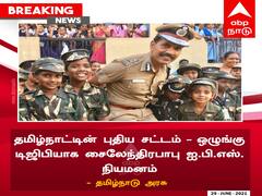 BREAKING LIVE : தமிழ்நாட்டின் புதிய டிஜிபி சைலேந்திர பாபு