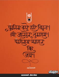 #अक्षरकलावारी : अक्षरकलेमधून उलगडणार पंढरीची वारी; अमेरिकेत राहणाऱ्या शीतल सोनार यांचा अनोखा उपक्रम