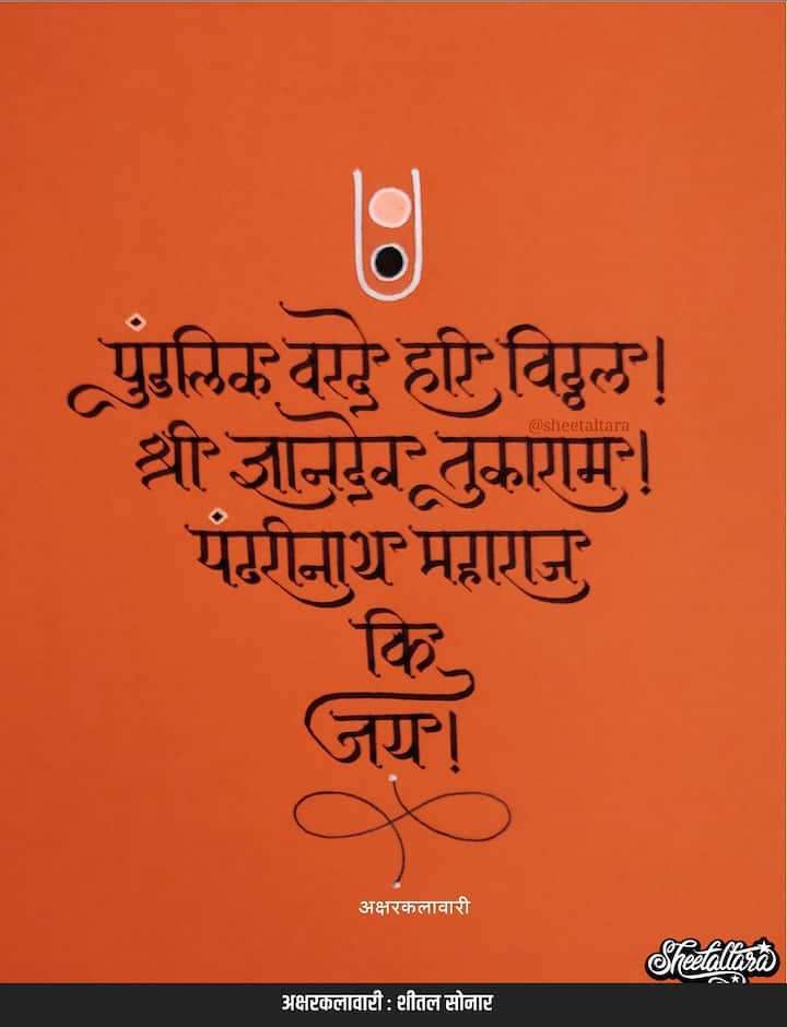 आषाढी वारीच्या निमित्तानं वारकरी संप्रदाय गावोगावी नियोजन करण्यात गढलेला असतो, विठ्ठल दर्शनाची आस त्यांना लागलेली असते. परंतु, यंदाची वारी नेहमीप्रमाणे नसणार आहे. कोरोना निर्बंधांमुळे मात्र आता काही मर्यादित पालखी सोहळ्यांनाच शासनानं परवानगी दिली आहे. (PHOTO : @sheetaltara21/Instagram)