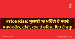 Price Rise: ਜੁਲਾਈ ‘ਚ ਮਹਿੰਗੇ ਹੋ ਸਕਦੇ ਸਮਾਰਟਫੋਨ, ਟੀਵੀ, ਕਾਰ ਤੇ ਫਰਿਜ਼, ਇਹ ਹੈ ਵਜ੍ਹਾ