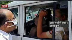 Sangli : लाच हवी का? गर्दी नियंत्रण पथकाला चष्मा दुकानदाराचा सवाल, व्हिडीओ व्हायरल