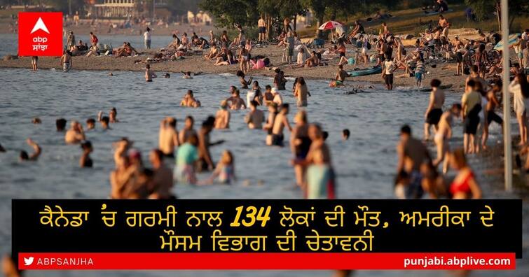 Over 100 dead as record-breaking heatwave grips Canada, US; temperatures soar to 49.5°C Canada Heat Wave: ਕੈਨੇਡਾ 'ਚ ਗਰਮੀ ਨਾਲ 134 ਲੋਕਾਂ ਦੀ ਮੌਤ, ਅਮਰੀਕਾ ਦੇ ਮੌਸਮ ਵਿਭਾਗ ਦੀ ਚੇਤਾਵਨੀ