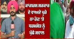 Breaking : ਕੈਬਿਨਟ ਮੰਤਰੀ ਸਾਧੂ ਸਿੰਘ ਧਰਮਸੋਤ ਦਾ ਕਿਸਾਨਾਂ ਵੱਲੋਂ ਜ਼ਬਰਦਸਤ ਵਿਰੋਧ