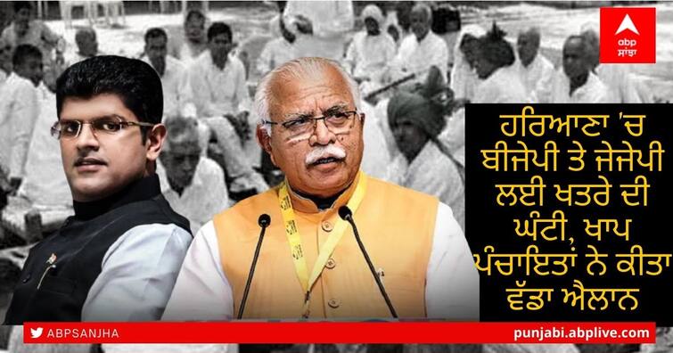 BJP and JJP in Haryana, Khap Panchayats make big announcement BJP-JJP in Haryana: ਹਰਿਆਣਾ 'ਚ ਬੀਜੇਪੀ ਤੇ ਜੇਜੇਪੀ ਲਈ ਖਤਰੇ ਦੀ ਘੰਟੀ, ਖਾਪ ਪੰਚਾਇਤਾਂ ਨੇ ਕੀਤਾ ਵੱਡਾ ਐਲਾਨ