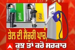 Petrol-Diesel Prices Hike | Punjab 'ਚ Petrol ਦਾ ਸੈਂਕੜਾ ਪਾਰ, ਜਾਣੋ, ਕਿਹੜੇ ਜ਼ਿਲ੍ਹੇ ਚ ਕਿੰਨੀ ਕੀਮਤ ?