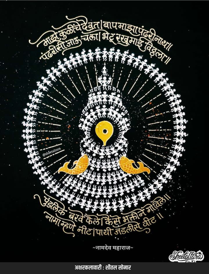 पण म्हणुन विठुरायाला भेटायचं नाही असं काही नाही. डिजिटल माध्यमातून आपल्या सर्वांना अक्षरकलेच्या म्हणजेच सुलेखनातून देवाचे दर्शन शितलतारा घडवणार आहे. (PHOTO : @sheetaltara21/Instagram)