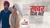 ख़बर दिन भर | प्रियंका गांधी से नवजोत सिंह सिद्धू ने की मुलाकात |  June 30, 2021
