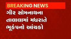 ગીર સોમનાથના તલાલામાં મધરાતે આવ્યો ભૂકંપનો આંચકો, ક્યાં નોંધાયું કેન્દ્રબિંદુ?