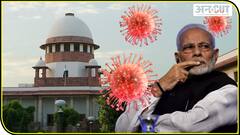 Supreme Court का आदेश, Covid 19 से हुई हर मौत पर मिलेगा मुआवजा, NDMA तय करेगा Compensation की रकम|