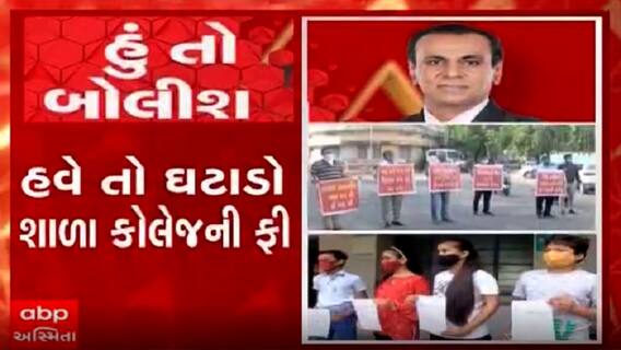 હું તો બોલીશઃ હવે તો ઘટાડો શાળા કોલેજની ફી