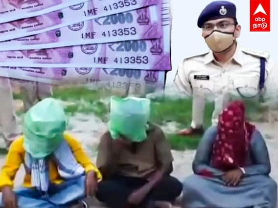 Fake Currency ரூ2000 நோட்டு கலர்ஜெராக்ஸ்..  ஆட்டை ஆட்டையப்போட்ட கும்பல்..