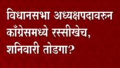 Maharashtra Vidhan Sabha: विधानसभा अध्यक्षपदावरुन काँग्रेसमध्ये लॉबिंग सुरु, शनिवारी तोडगा?