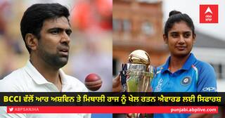 Khel Ratna Award: BCCI ਵੱਲੋਂ ਆਰ ਅਸ਼ਵਿਨ ਤੇ ਮਿਥਾਲੀ ਰਾਜ ਨੂੰ ਖੇਲ ਰਤਨ ਐਵਾਰਡ ਲਈ ਸਿਫਾਰਸ਼