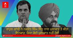 Punjab Congress Controversy: ਰਾਹੁਲ ਗਾਂਧੀ ਨੇ ਨਵਜੋਤ ਸਿੰਘ ਸਿੱਧੂ ਨਾਲ ਮੁਲਾਕਾਤ ਤੋਂ ਕੀਤਾ ਇਨਕਾਰ, ਕਿਹਾ ਕੋਈ ਮੁਲਾਕਾਤ ਨਹੀਂ ਹੋਈ
