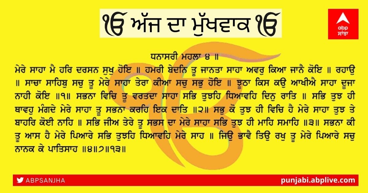 30-06-2021 ਦਾ ਮੁੱਖਵਾਕ