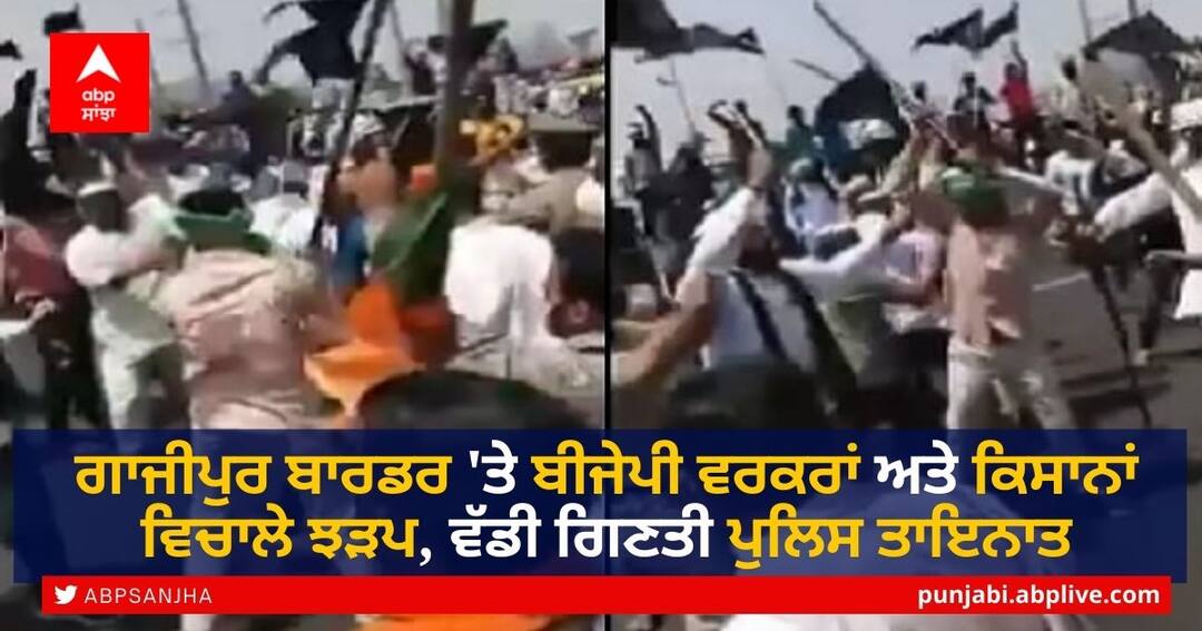 Farmers Protest: ਗਾਜੀਪੁਰ ਬਾਰਡਰ 'ਤੇ ਬੀਜੇਪੀ ਵਰਕਰਾਂ ਤੇ ਕਿਸਾਨਾਂ ਵਿਚਾਲੇ ਝੜਪ, ਵੱਡੀ ਗਿਣਤੀ ਪੁਲਿਸ ਤਾਇਨਾਤ Farmers Protest: Fight between BJP supporters and farmers at Ghazipur border, police deployed on the spot Farmers Protest: ਗਾਜੀਪੁਰ ਬਾਰਡਰ 'ਤੇ ਬੀਜੇਪੀ ਵਰਕਰਾਂ ਤੇ ਕਿਸਾਨਾਂ ਵਿਚਾਲੇ ਝੜਪ, ਵੱਡੀ ਗਿਣਤੀ ਪੁਲਿਸ ਤਾਇਨਾਤ