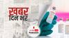 ख़बर दिन भर | DCGI ने Moderna के वैक्सीन को आपात इस्तेमाल की मंजूरी दी, Pfizer को लेकर भी जल्द होगा फैसला |  June 30, 2021
