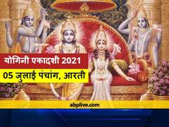 Yogini Ekadashi 2021 Date: 5 जुलाई 2021 को है, आषाढ़ मास की पहली एकादशी, जानें व्रत की आरती और इस दिन का पंचांग