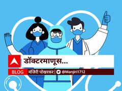 BLOG : डॉक्टर माणूस...!