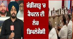 ਕੈਪਟਨ ਦੇ ਲੰਚ 'ਚ ਪਹੁੰਚੇ 6 ਮੰਤਰੀ ਤੇ 1 ਐਮਪੀ, ਪੰਜਾਬ ਪ੍ਰਧਾਨ ਸੁਨੀਲ ਜਾਖੜ ਗੈਰ-ਹਾਜ਼ਰ