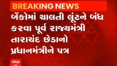 બેન્કોમાં ચાલતી લૂંટને બંધ કરવા પૂર્વ રાજ્યમંત્રી તારાચંદ છેડાએ લખ્યો PM મોદીને પત્ર, જુઓ વીડિયો