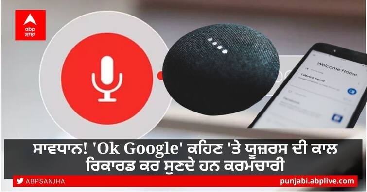 Google admitted his Employees listen call recording of users by calls Ok Google in parliamentary panel: sources ਸਾਵਧਾਨ! 'Ok Google' ਕਹਿਣ 'ਤੇ ਯੂਜ਼ਰਸ ਦੀ ਕਾਲ ਰਿਕਾਰਡ ਕਰ ਸੁਣਦੇ ਹਨ Google ਕਰਮਚਾਰੀ