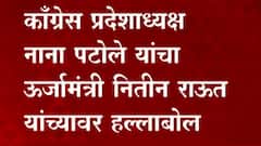 काँग्रेस प्रदेशाध्यक्षांचा आपल्याच पक्षाच्या मंत्र्यावर निशाणा! नाना पटोलेंचे मुख्यमंत्र्यांना पत्र