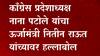 काँग्रेस प्रदेशाध्यक्षांचा आपल्याच पक्षाच्या मंत्र्यावर निशाणा! नाना पटोलेंचे मुख्यमंत्र्यांना पत्र