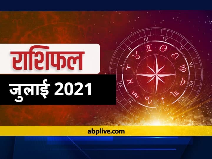 Rashifal Monthly Horoscope July 2021 Masik Rashifal Astrology Prediction For All Zodiac Signs Monthly Horoscope July 2021: जुलाई में मेष, तुला और मकर राशि वाले सावधान रहें, सभी राशियों का जानें राशिफल