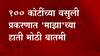 'अधिकाऱ्यांच्या बदल्यांमध्ये अनिल देशमुखांचा हात', पलांडेंची कबुली, कारवाईचा तपशील 'माझा'च्या हाती