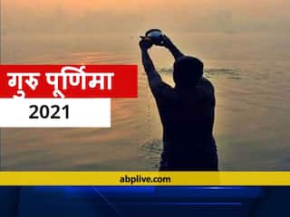 Guru Purnima: ગુરુપૂર્ણિમા પર આ સંકલ્પ બદલી શકે છે તમારી જિંદગી