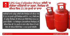 LPG Price: ਅੱਜ ਤੋਂ LPG ਸਿਲੰਡਰ 25 ਰੁਪਏ ਹੋਇਆ ਮਹਿੰਗਾ, ਜਾਣੋ ਇਸ ਸਾਲ ਕਿੰਨਾ ਵਧ ਗਿਆ ਰੇਟ