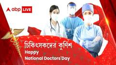 National Doctors' Day 2021: অতিমারীর বিরুদ্ধে যুদ্ধে নবযোদ্ধাদের কুর্নিশ ABP Live এর