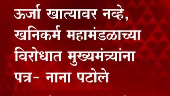 Nana Patole : नाना पटोले यांचा निशाणा नेमका कुणावर? ऊर्जा खात्यावर नव्हे, खनिकर्म महामंडळावर आरोप