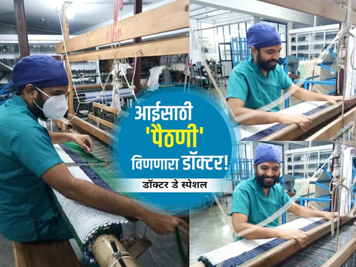 National Doctors Day 2021 ABP Majha Exclusive Maharashtra Aurangabad ophthalmologist weaving Paithani for his mother National Doctors Day Exclusive : आईसाठी 'पैठणी' विणणारा डॉक्टर!