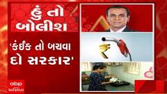 હું તો બોલીશ: કંઈક તો બચવા દો સરકાર