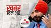 ख़बर दिन भर | पंजाब कांग्रेस में जारी कलह के बीच दिल्ली में राहुल गांधी से मिले नवजोत सिद्धू | July 01, 2021