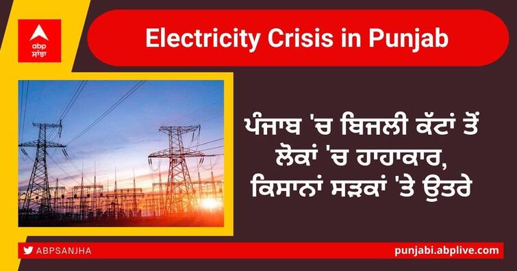 Electricity Crisis in Punjab: People tired of power cuts in Punjab, farmers protest jamm highway Electricity Crisis in Punjab: ਪੰਜਾਬ 'ਚ ਬਿਜਲੀ ਕੱਟਾਂ ਤੋਂ ਅੱਕ ਲੋਕ, ਸੜਕਾਂ ‘ਤੇ ਉਤਰ ਕਿਸਾਨਾਂ ਵਲੋਂ ਪ੍ਰਦਰਸ਼ਨ