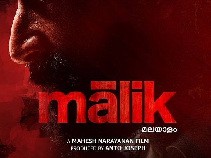 Malik New Poster out Fahadh Faasil's Malik to release on Amazon Prime Video on July 15 Malik release date |  எதிர்பார்ப்புகளை எகிறவைத்த ஃபஹத்தின் 'மாலிக்' ரிலீஸ் தேதி அறிவிப்பு!