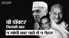 डॉक्टर्स डे: बंगाल के सीएम डॉक्टर बिधान चंद्र रॉय, जिनकी बात नेहरू-गांधी भी मानते थे | Uncut