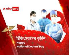 National Doctors' Day 2021: জীবন বাজি রেখে অতিমারী-যুদ্ধের সেনাপতিদের কুর্নিশ এবিপি লাইভের