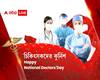 National Doctors' Day 2021: জীবন বাজি রেখে অতিমারী-যুদ্ধের সেনাপতিদের কুর্নিশ এবিপি লাইভের