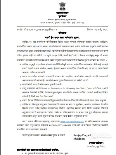 Bakri-Eid 2021: बकरी ईद साजरी करताय... राज्य सरकारच्या 'या' मार्गदर्शक सूचना नक्की वाचा