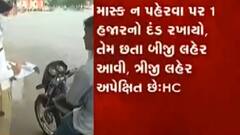 માસ્ક ન પહેરવા પર એક હજારનો દંડ ઘટાડવા માટે એડવોકેટ જનરલની રજૂઆત, જુઓ વીડિયો